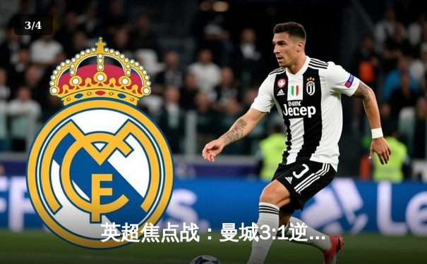 英超焦点战：曼城3:1逆转曼联，哈兰德双响领跑射手榜 - 3