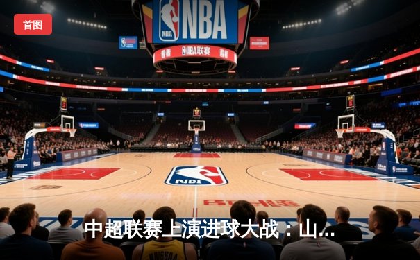 中超联赛上演进球大战：山东泰山主场4比3绝杀北京国安