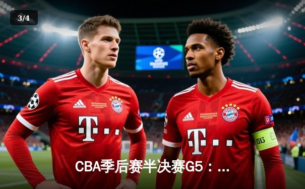 CBA季后赛半决赛G5：辽宁男篮加时险胜广东 赵继伟37分创生涯新高 - 3