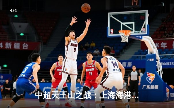 中超天王山之战：上海海港3-2力克山东泰山，武磊双响主宰比赛 - 4