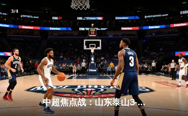 中超焦点战：山东泰山3-2险胜上海海港 克雷桑双响锁定胜局 - 3