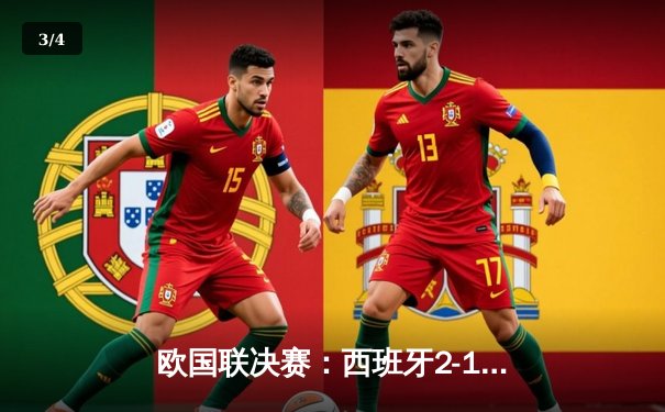 欧国联决赛：西班牙2-1逆转法国时隔11年再夺冠，费兰·托雷斯传射建功 - 3