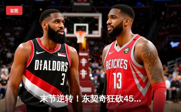 末节逆转！东契奇狂砍45+12+10 独行侠险胜勇士迎四连胜