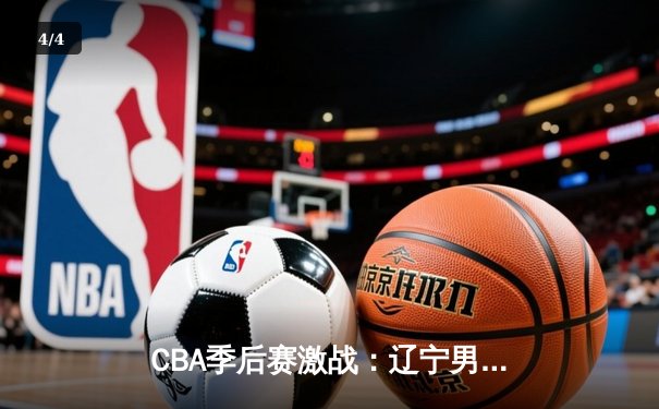 CBA季后赛激战：辽宁男篮加时险胜广东 赵继伟狂砍33分创生涯新高 - 4
