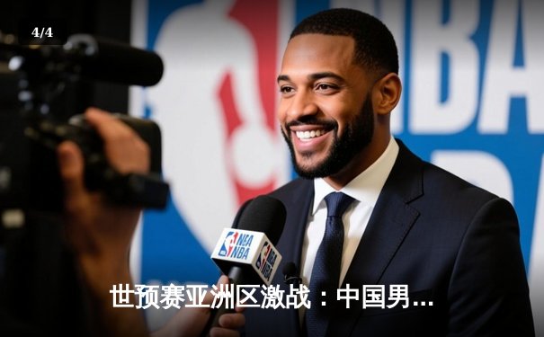 世预赛亚洲区激战：中国男足2-1逆转泰国，武磊破门张玉宁制胜 - 4