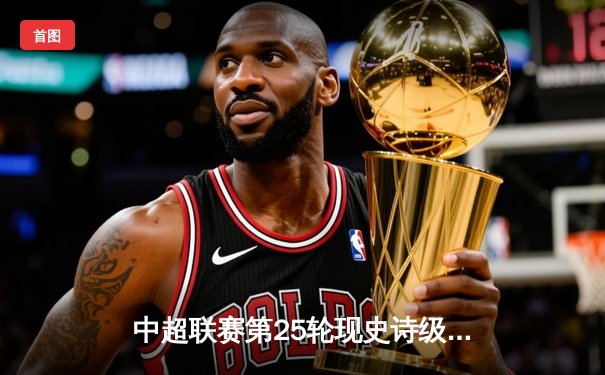 中超联赛第25轮现史诗级逆转 青岛海牛3-2绝杀上海申花