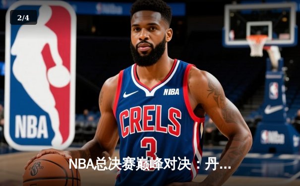 NBA总决赛巅峰对决：丹佛掘金力克迈阿密热火，约基奇三双加冕FMVP - 2