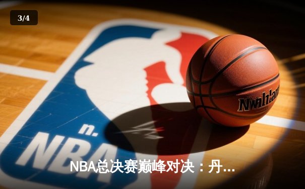 NBA总决赛巅峰对决：丹佛掘金力克迈阿密热火，约基奇三双加冕FMVP - 3
