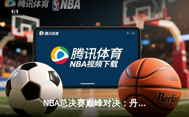 NBA总决赛巅峰对决：丹佛掘金力克迈阿密热火，约基奇三双加冕FMVP - 4