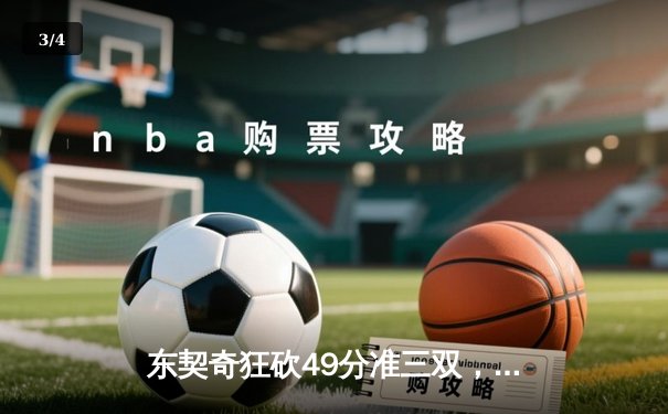 东契奇狂砍49分准三双，独行侠加时险胜篮网迎五连胜 - 3