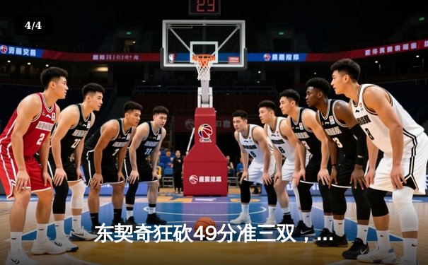 东契奇狂砍49分准三双，独行侠加时险胜篮网迎五连胜 - 4