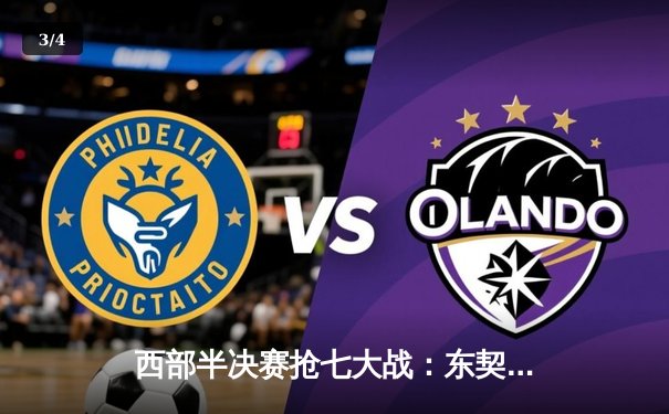 西部半决赛抢七大战：东契奇绝命三分助独行侠险胜雷霆晋级 - 3