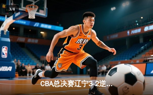 CBA总决赛辽宁3-2逆转广东夺队史第三冠 郭艾伦斩获FMVP - 3