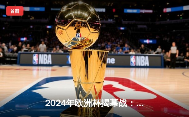 2024年欧洲杯揭幕战：德国5-1大胜苏格兰，穆西亚拉闪耀全场