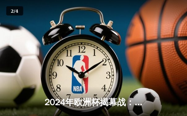 2024年欧洲杯揭幕战：德国5-1大胜苏格兰，穆西亚拉闪耀全场 - 2