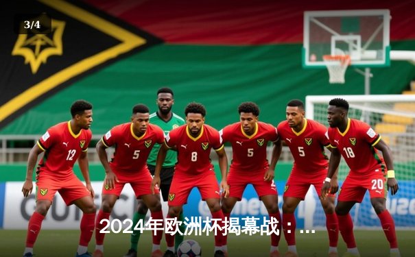 2024年欧洲杯揭幕战：德国5-1大胜苏格兰，穆西亚拉闪耀全场 - 3