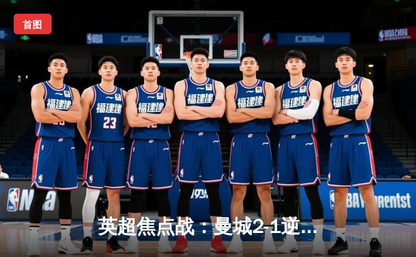 英超焦点战：曼城2-1逆转利物浦 哈兰德破门福登制胜 争冠悬念再起