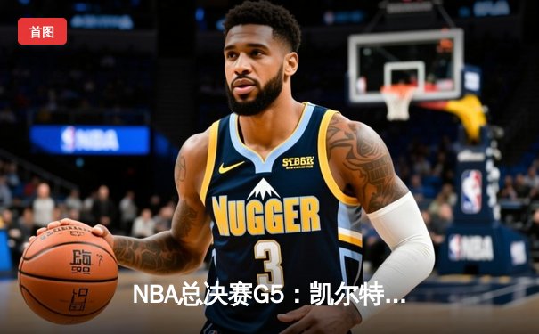 NBA总决赛G5：凯尔特人险胜勇士，塔图姆26分率队夺赛点