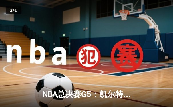 NBA总决赛G5：凯尔特人险胜勇士，塔图姆26分率队夺赛点 - 2
