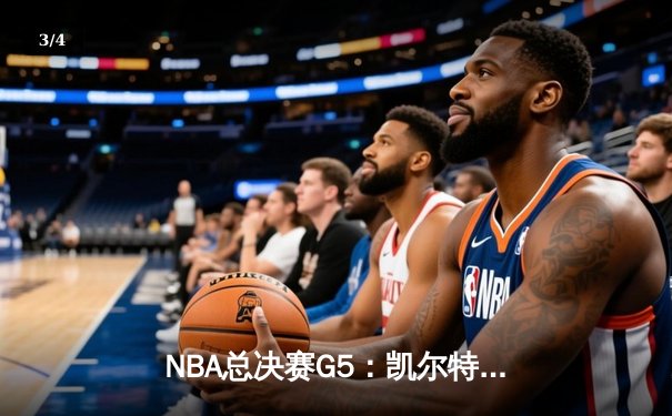 NBA总决赛G5：凯尔特人险胜勇士，塔图姆26分率队夺赛点 - 3