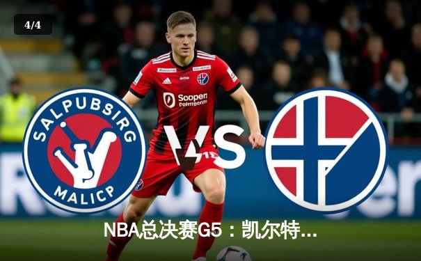 NBA总决赛G5：凯尔特人险胜勇士，塔图姆26分率队夺赛点 - 4