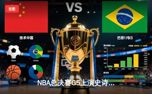 NBA总决赛G5上演史诗逆转 掘金绝杀热火夺赛点