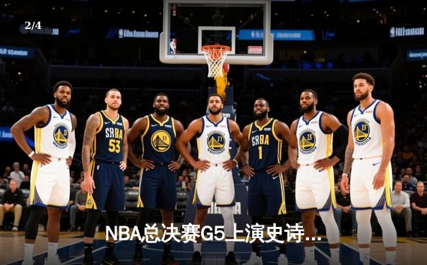 NBA总决赛G5上演史诗逆转 掘金绝杀热火夺赛点 - 2