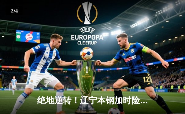 绝地逆转！辽宁本钢加时险胜广东东莞大益，赵继伟砍下35分创赛季新高 - 2