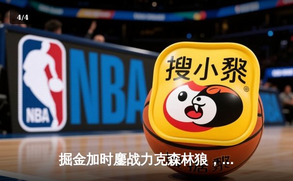 掘金加时鏖战力克森林狼，约基奇35+16+9献全能表演 - 4