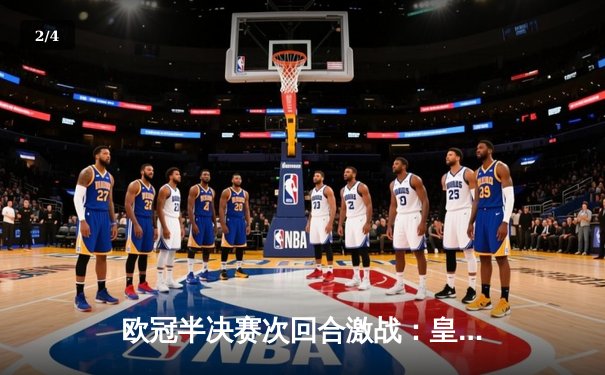 欧冠半决赛次回合激战：皇家马德里主场逆转拜仁慕尼黑晋级决赛 - 2