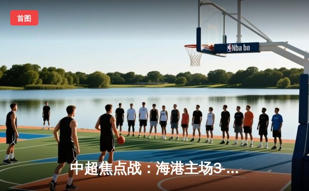 中超焦点战：海港主场3-2险胜泰山，武磊双响领跑射手榜