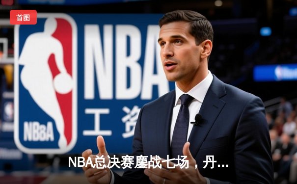 NBA总决赛鏖战七场，丹佛掘金逆转迈阿密热火首夺总冠军