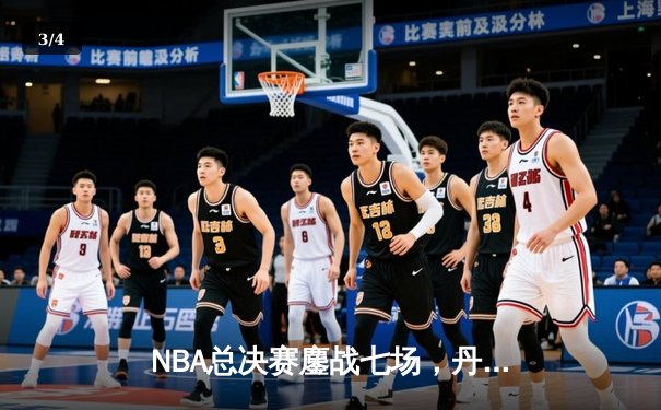 NBA总决赛鏖战七场，丹佛掘金逆转迈阿密热火首夺总冠军 - 3