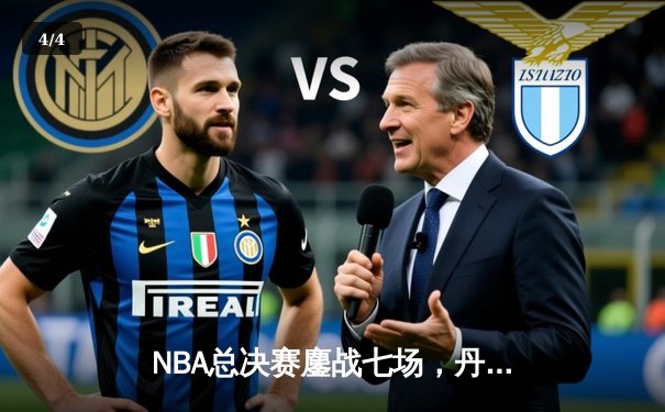 NBA总决赛鏖战七场，丹佛掘金逆转迈阿密热火首夺总冠军 - 4