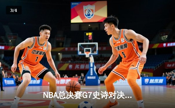 NBA总决赛G7史诗对决：凯尔特人加时险胜勇士，塔图姆50分创历史 - 3