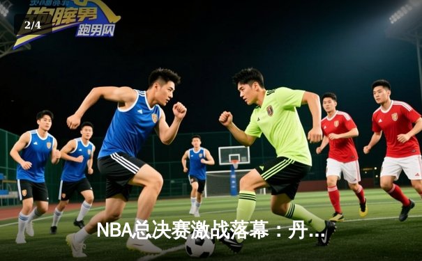 NBA总决赛激战落幕：丹佛掘金4-1击败迈阿密热火首夺总冠军，约基奇荣膺FMVP - 2