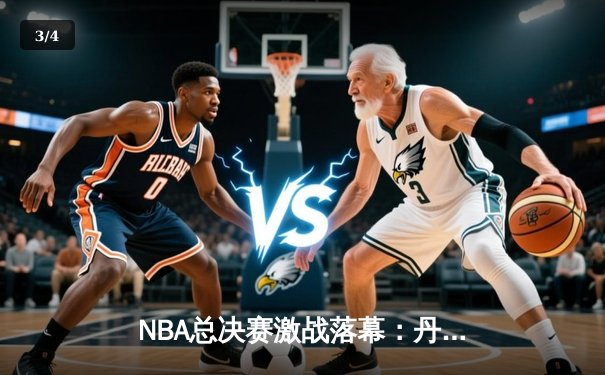 NBA总决赛激战落幕：丹佛掘金4-1击败迈阿密热火首夺总冠军，约基奇荣膺FMVP - 3