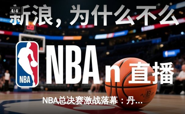 NBA总决赛激战落幕：丹佛掘金4-1击败迈阿密热火首夺总冠军，约基奇荣膺FMVP - 4