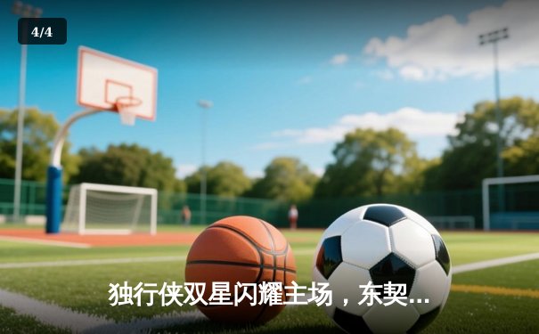 独行侠双星闪耀主场，东契奇三双率队加时险胜掘金 - 4