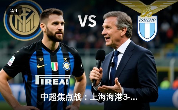 中超焦点战：上海海港3-2险胜山东泰山，武磊双响领跑射手榜 - 2