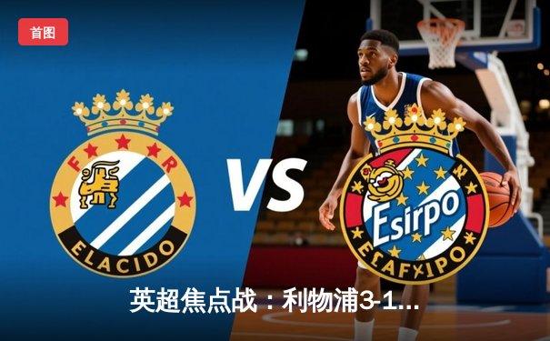 英超焦点战：利物浦3-1逆转曼城，萨拉赫传射建功