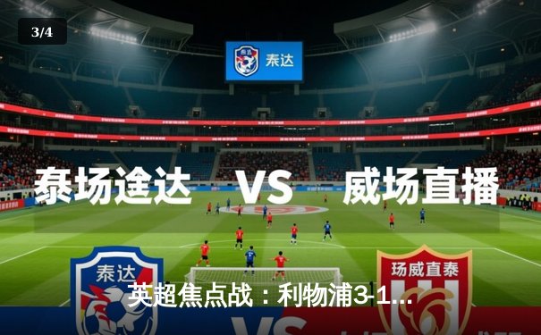 英超焦点战：利物浦3-1逆转曼城，萨拉赫传射建功 - 3