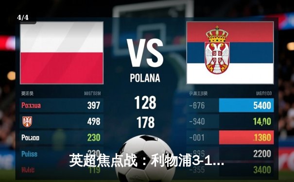 英超焦点战：利物浦3-1逆转曼城，萨拉赫传射建功 - 4