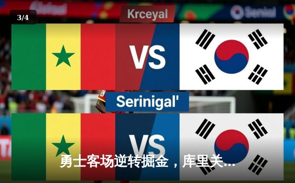 勇士客场逆转掘金，库里关键三分锁定胜局 - 3