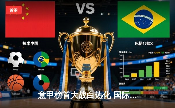 意甲榜首大战白热化 国际米兰3:2险胜尤文图斯