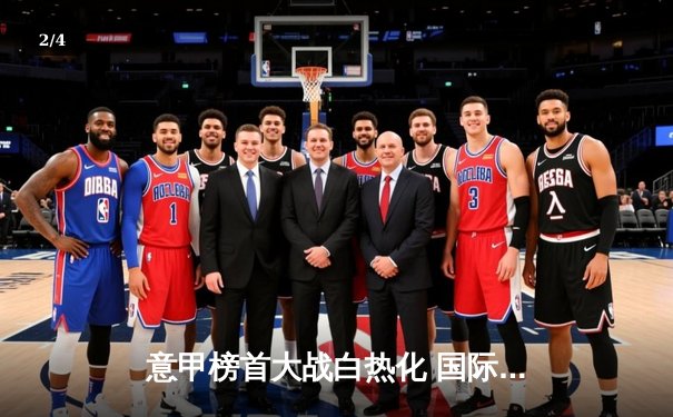 意甲榜首大战白热化 国际米兰3:2险胜尤文图斯 - 2