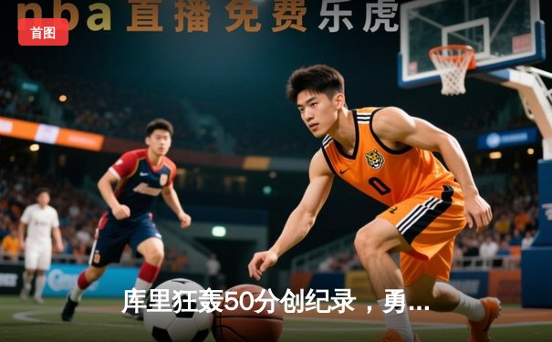 库里狂轰50分创纪录，勇士加时险胜凯尔特人扳平总决赛