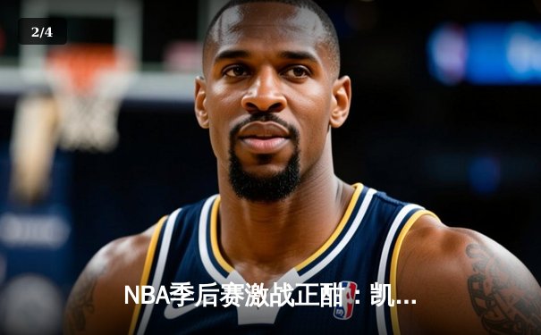 NBA季后赛激战正酣：凯尔特人加时险胜雄鹿，塔图姆狂砍42分率队夺赛点 - 2