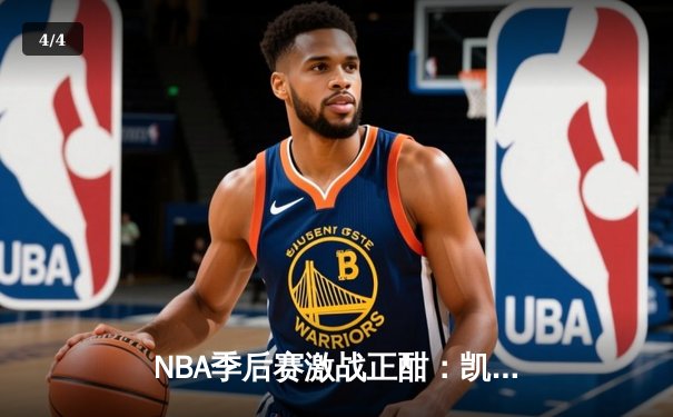 NBA季后赛激战正酣：凯尔特人加时险胜雄鹿，塔图姆狂砍42分率队夺赛点 - 4