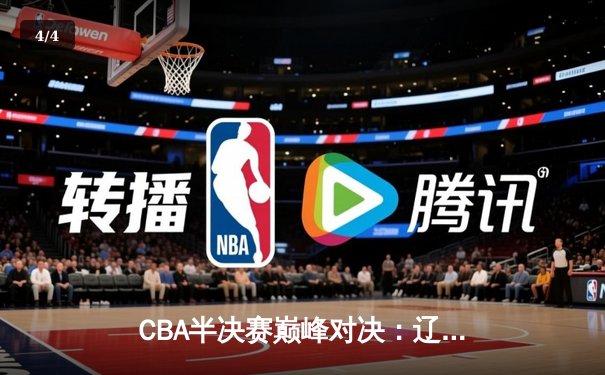 CBA半决赛巅峰对决：辽宁本钢加时险胜广东宏远，赵继伟35分创生涯新高 - 4